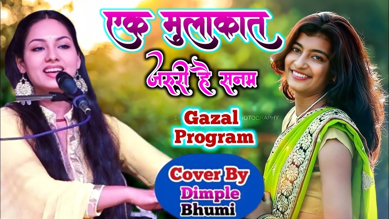 #Video एक_मुलाकात_जरूरी_है सनम-डिंपल भूमि | Ek Mulakat Jaruri Hai Sanam | Dimple Bhumi ghazal song