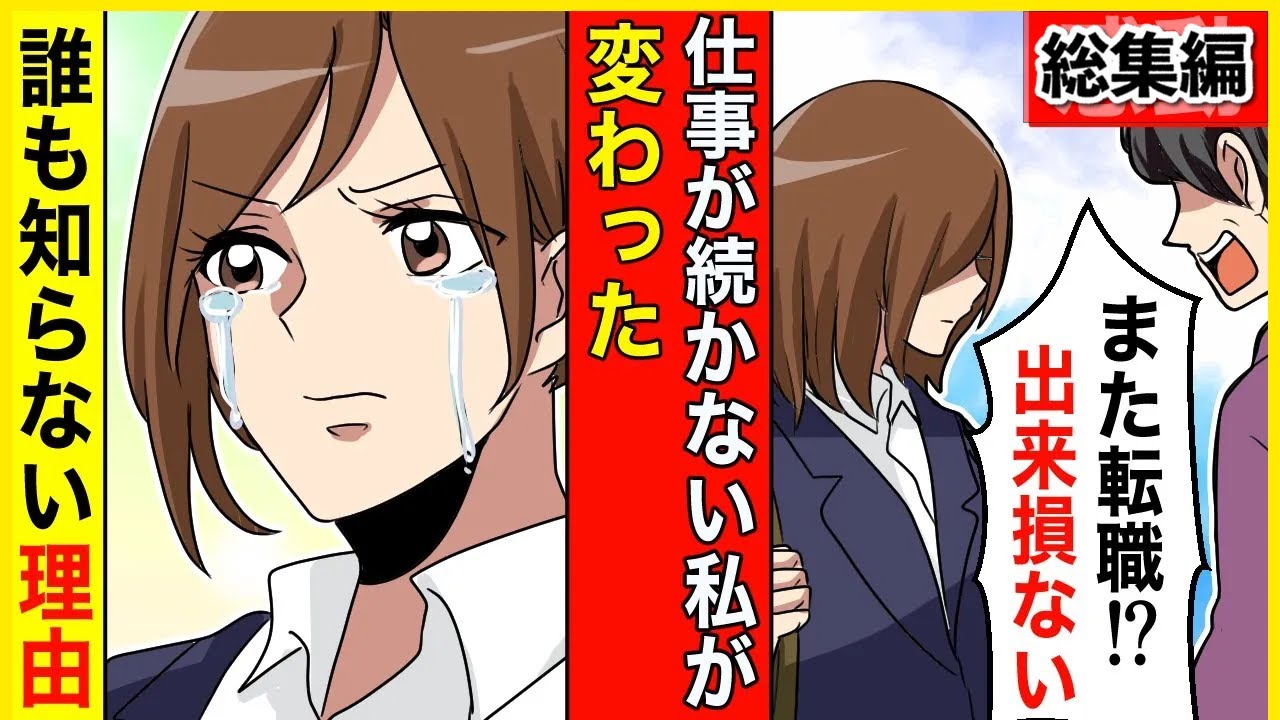 【スカッと】【総集編】昔から何をしても続かない私は社会生活もまともに送れない状況に→1人の女性との出会いで運命が変わる！！【スカッとする話】【2ch】【アニメ】