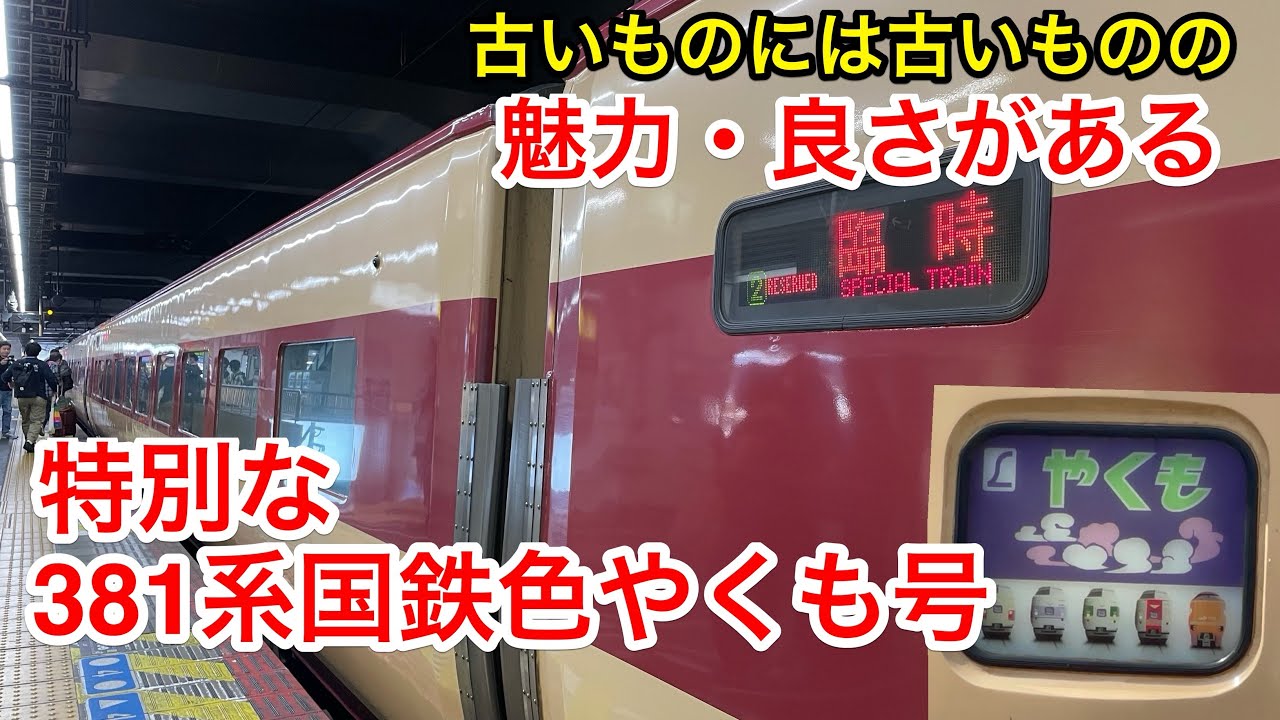 JR西日本のヤバすぎる団体臨時特急 381系国鉄色やくも号に乗ってきた