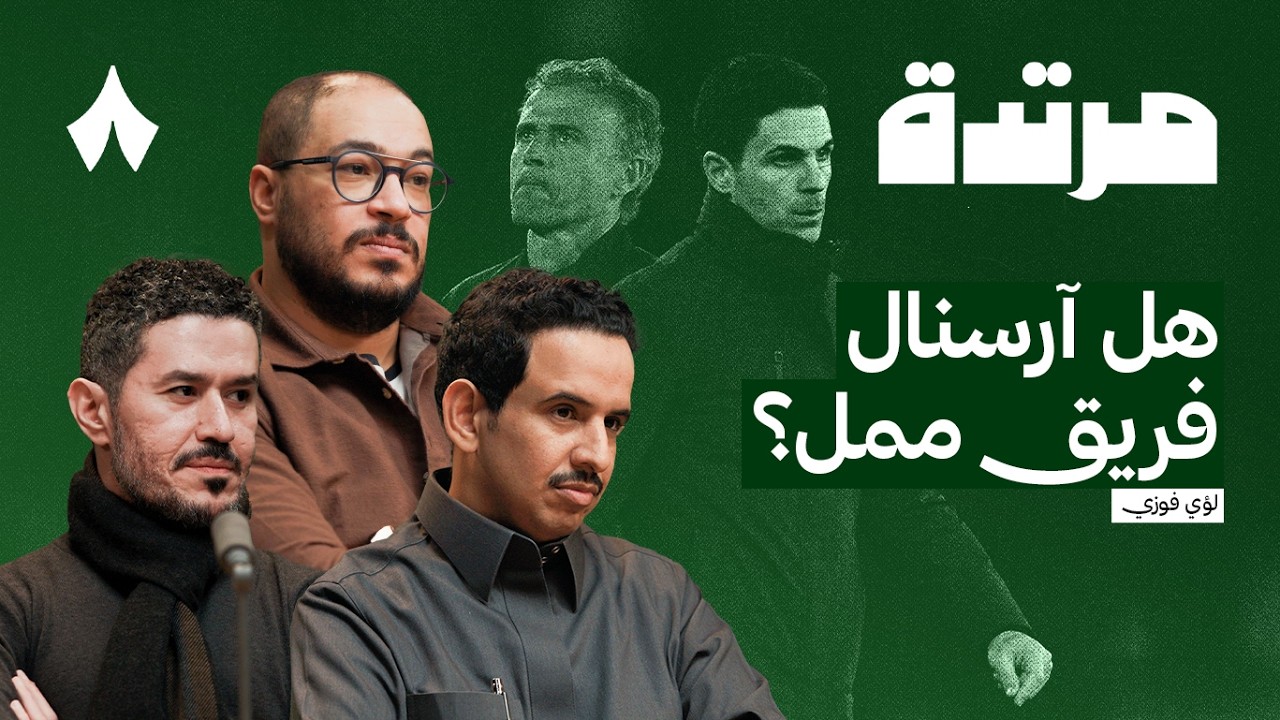 وهم الهوية وعقدة الفشل في كرة القدم | بودكاست مرتدة