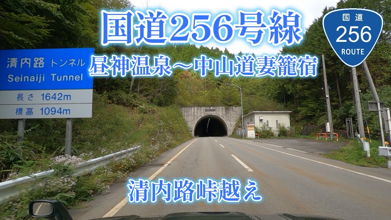 国道256号線/中央アルプス清内路峠越え/昼神温泉～中山道妻籠宿