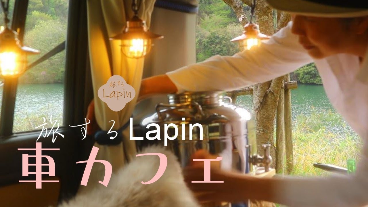 【旅するLapin】車カフェ×偶然見つけたplaceが極上🍃🌸🍃葉桜を愛でながらホットケーキ🌈japanese small cars camping