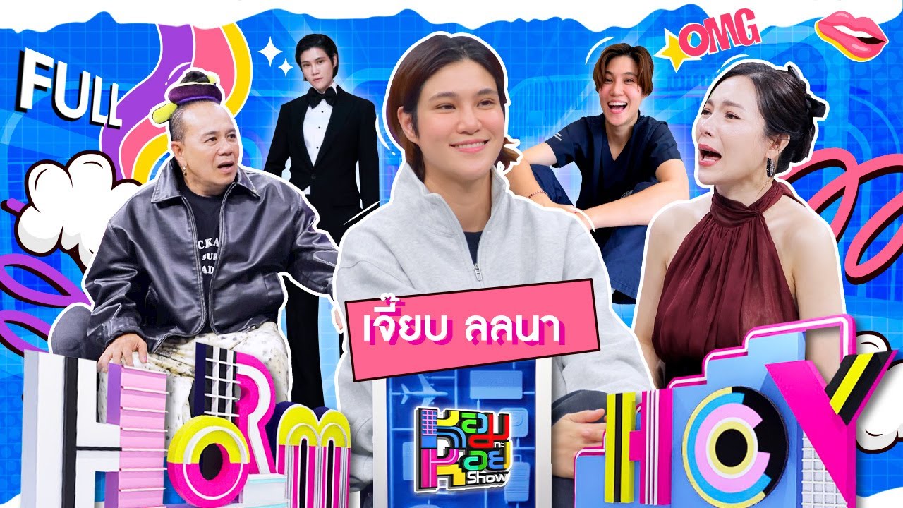 หอมกะหอย Show | เจี๊ยบ ลลนา | [FULL EP]