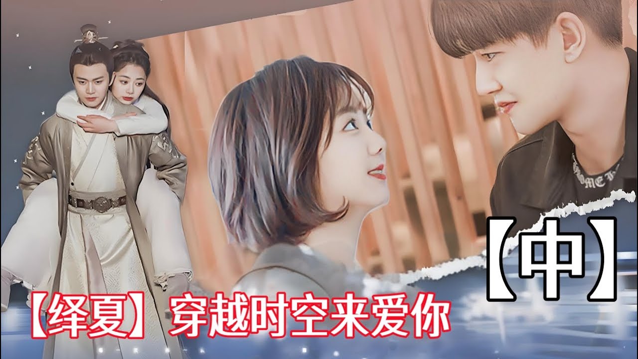 一口气看完《锦衣之下》【绎夏】穿越时空来爱你【中】