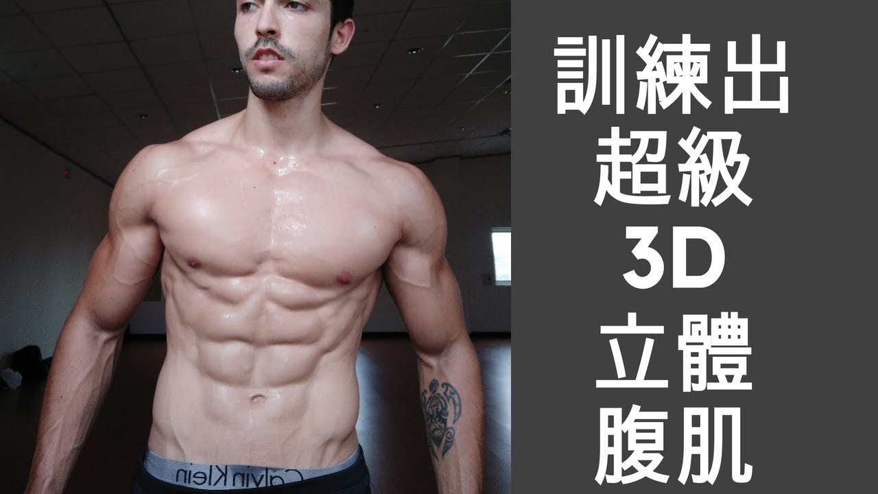 3D 腹肌怎麼來的? 最有效的飽滿六塊肌訓練
