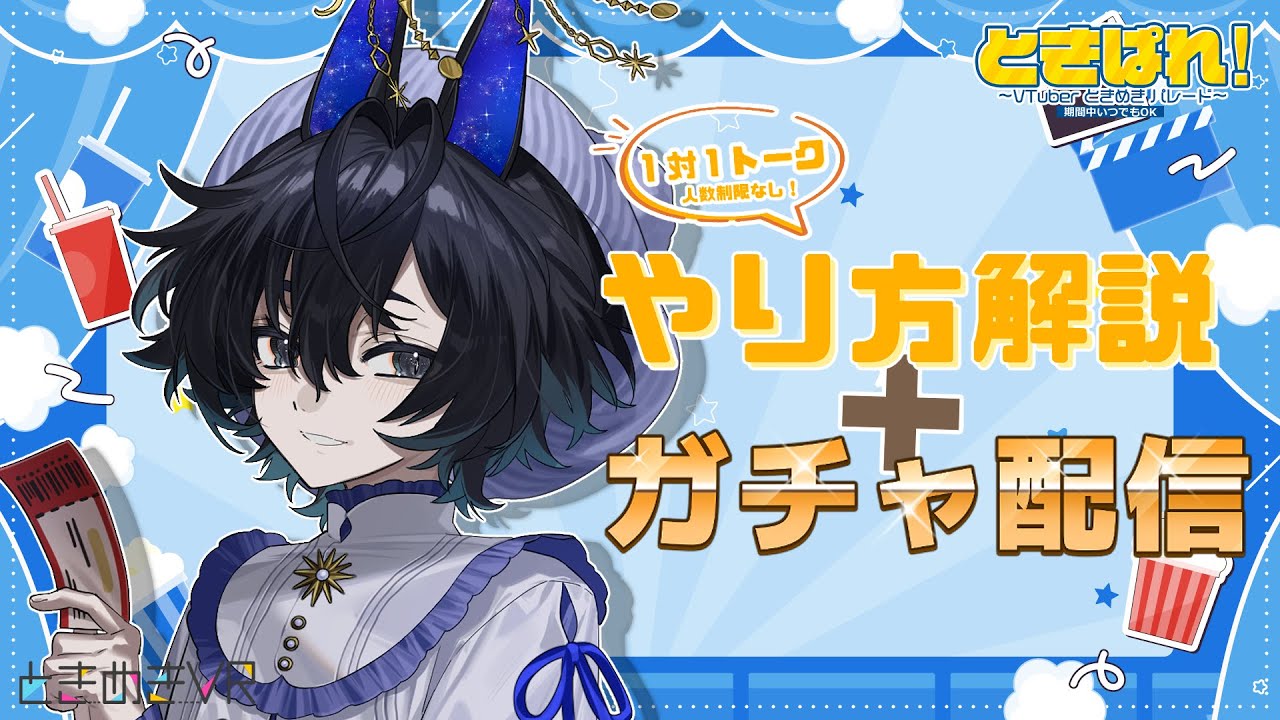 【#ときぱれ VOL.19 】1対1で直接話せる！やり方解説＋ガチャ配信♡【#雑談 】