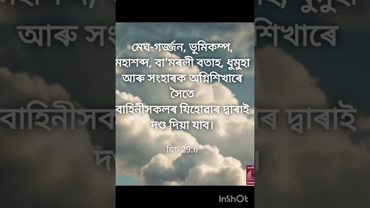 মেঘ-গৰ্জ্জন, ভূমিকম্প, মহাশব্দ, বা’মৰলী বতাহ, ধুমুহা আৰু সংহাৰক অগ্নিশিখাৰে সৈতেবাহিনীসকলৰ যিহোৱ