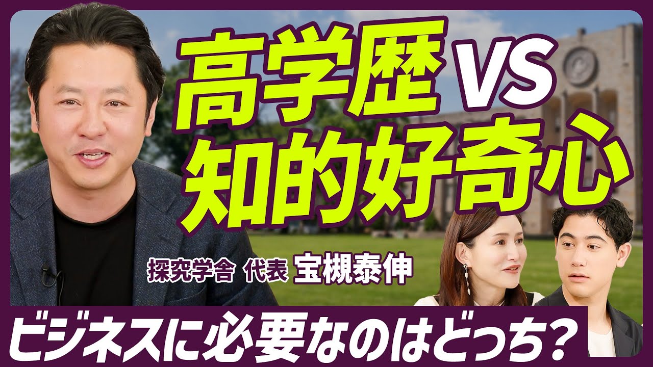 【学歴を無視して子育てはアリ？】高学歴VS知的好奇心 ビジネスに役立つのはどっち？／さかなクン・こんまりの親の共通点【EDUCATION SKILL SET】