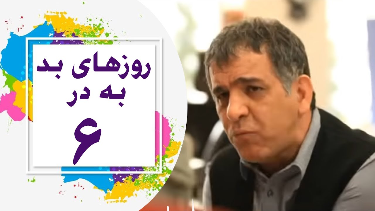 Serial Roozhaye Bad Be Dar - Part 6 |  6 سریال روزهای بد به در - قسمت