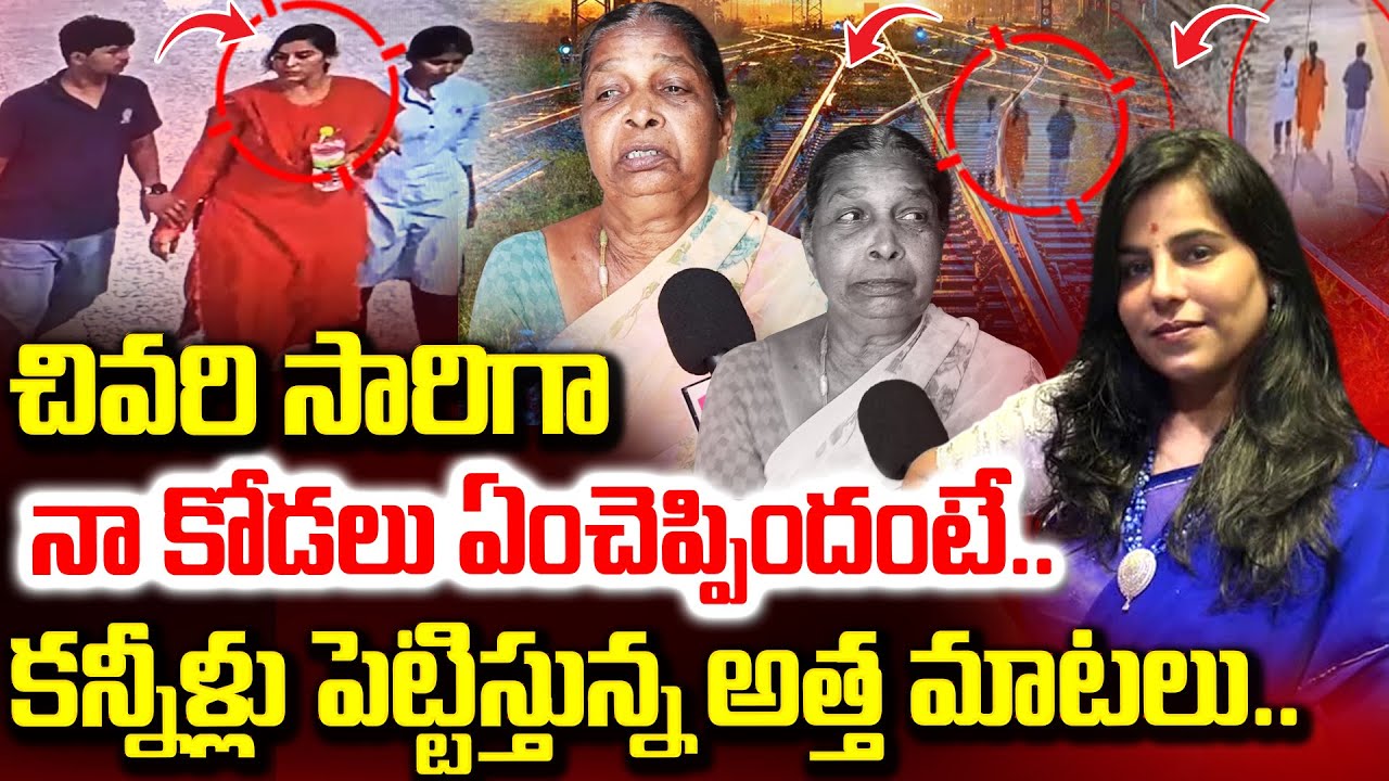 Charlapally Vijayashanti Mother in law Emotional | Charlapally Railway Station Family Incident