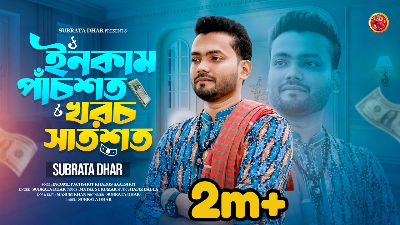 ইনকাম পাঁচশত খরচ সাতশত🔥সুব্রত ধর🔥Income pachshot Khoroch Saatshot by Subrata Dhar আঞ্চলিক Chittagong