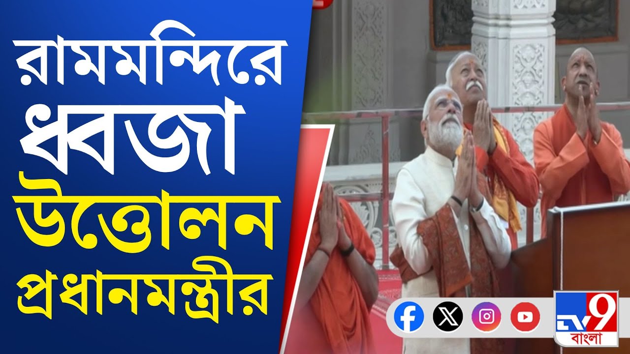 Ram Mandir Flag Hoisting: সপ্তমন্দির, অন্নপূর্ণা মন্দিরেও পুজো মোদীর