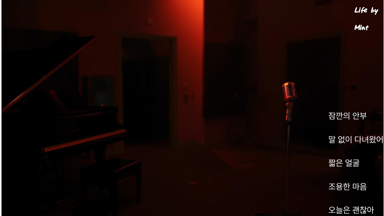 잠깐의 안부 | 저음 재즈 발라드 | 자작곡 | Life by Mint