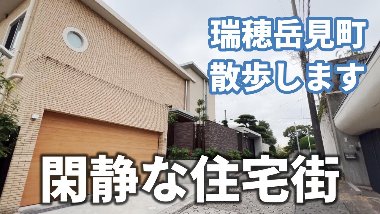 【閑静っていいね】高級感あふれる閑静な街！瑞穂区岳見町を散歩します！