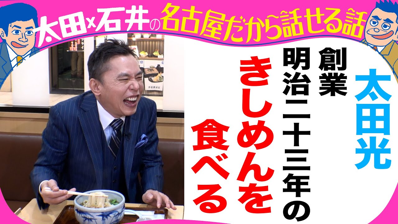太田光　名古屋駅地下街できしめんを食す！