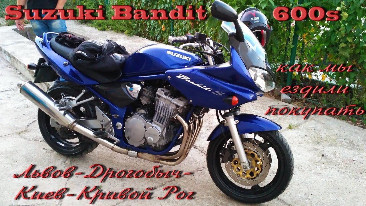 Suzuki Bandit 600S. Как мы ездили Бандит покупать. Дрогобыч, Львов, Киев, Кривой Рог