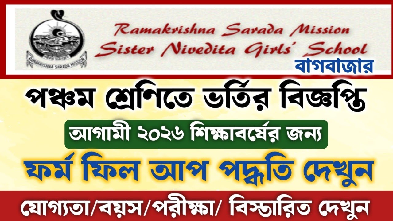 Sister Nivedita Girls' School এ পঞ্চম শ্রেণীতে ভর্তির বিজ্ঞপ্তি || Admission Notice Class V Bagbazar