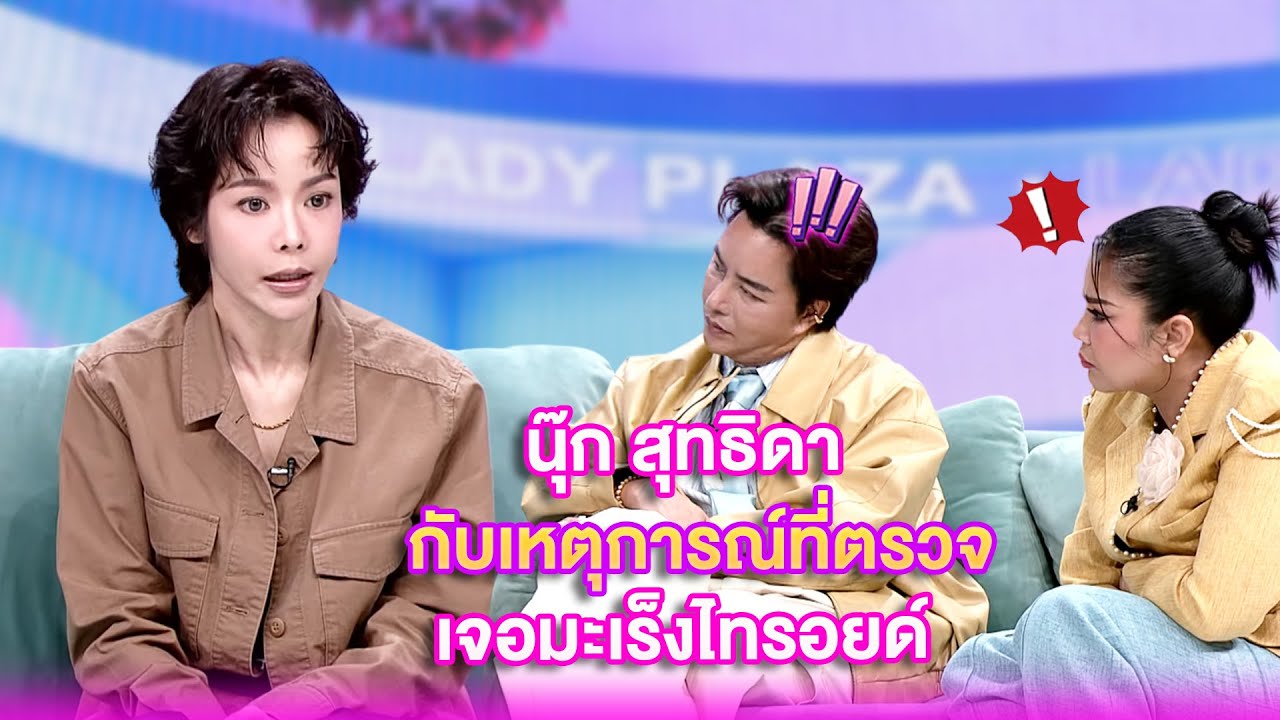 นุ๊ก สุทธิดา กับเหตุการณ์ที่ตรวจเจอมะเร็งไทรอยด์ | เลดี้พลาซ่า - Lady Plaza