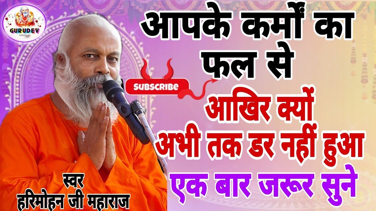 #हरिमोहन_बाबा के सत्संग - मांस मछली महादेव मन्दिर कर्म फल एक साथ - प्रवचन वीडियो - सम्पूर्ण कथा देखे