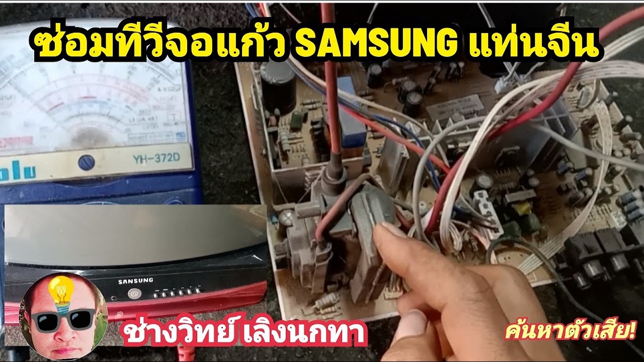 Pv322 ซ่อม ทีวีSANSUNG แท่นจีน เปิดไม่ติด ep1