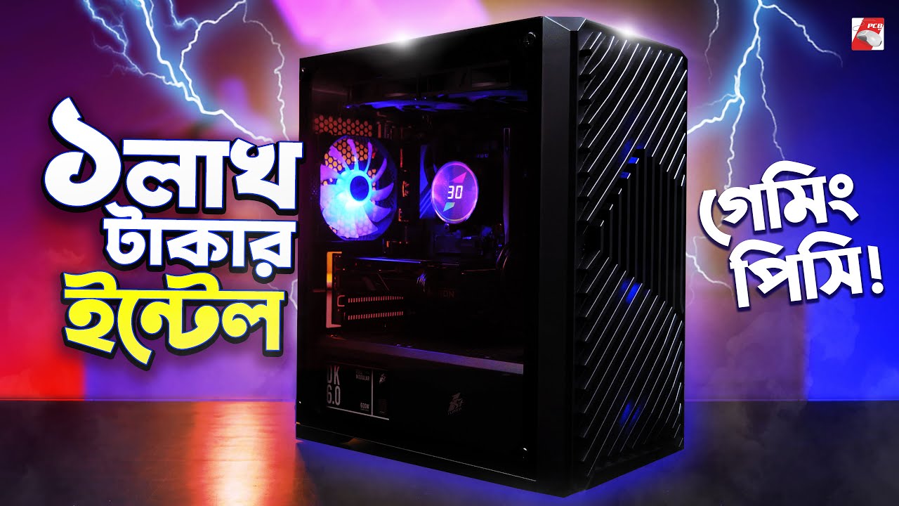আর নয় Ryzen! ফাইনালি লাখ টাকার ইন্টেল বিল্ড।