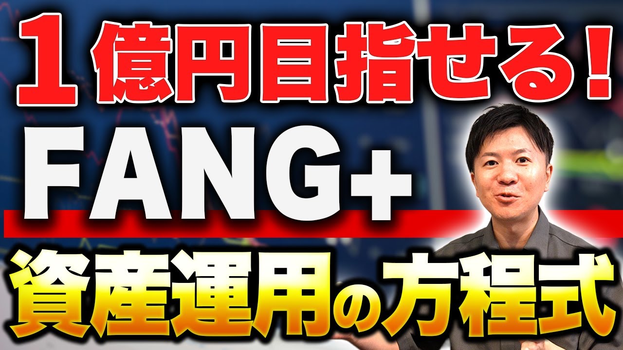 【FANG+】1億円貯めるために必要な要素とは？投資方法、将来のシミュレーションを徹底解説【新NISA】