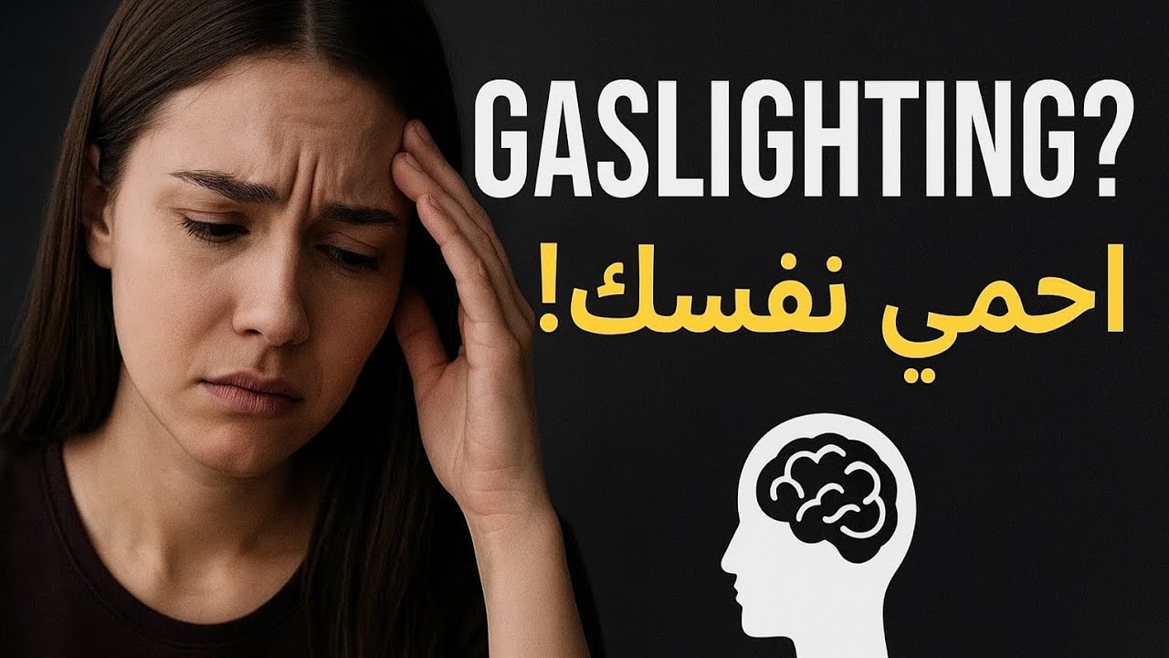 علامات التلاعب النفسي في العلاقة السامة/ Gaslighting