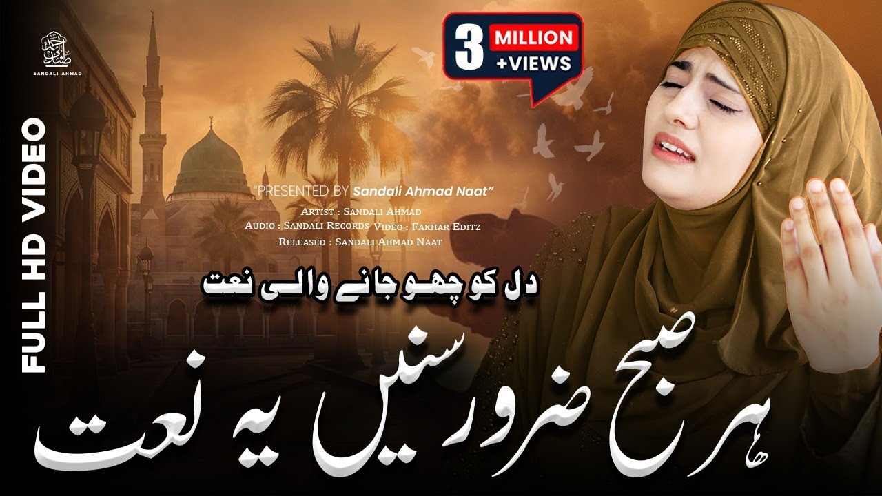 New Naat Sharif 2025 | Har Subah Zaroor Sune Ye Naat | Sandali Ahmad |Very Emotional New Naat Sharif