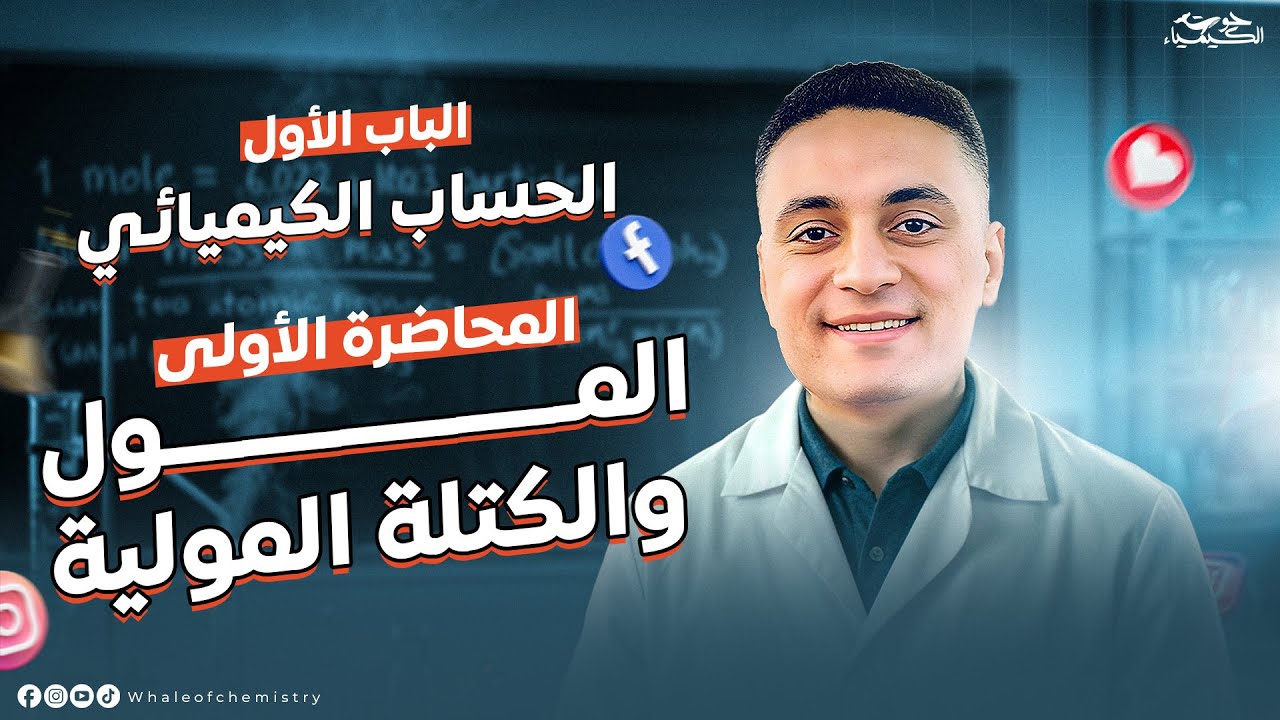 المحاضرة الاولي في الكيمياء تانية ثانوي المنهج الجديد (المول)