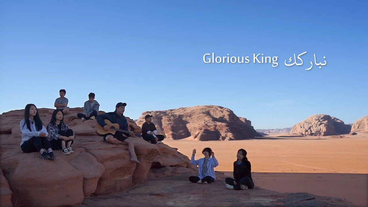 Arabic Worship | نباركك Glorious King 영광의 왕 | Wadi Rum, Jordan