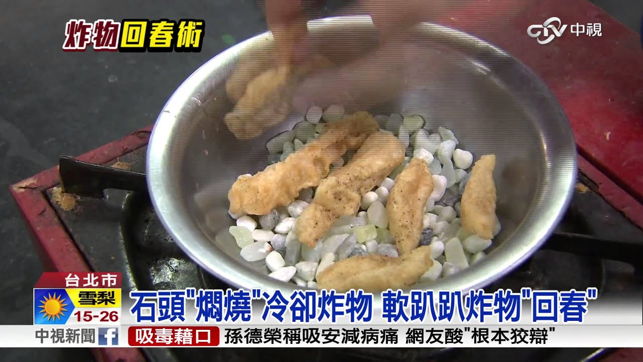 【中視新聞】 炸物冷掉怎酥脆? 加水再炸.石頭