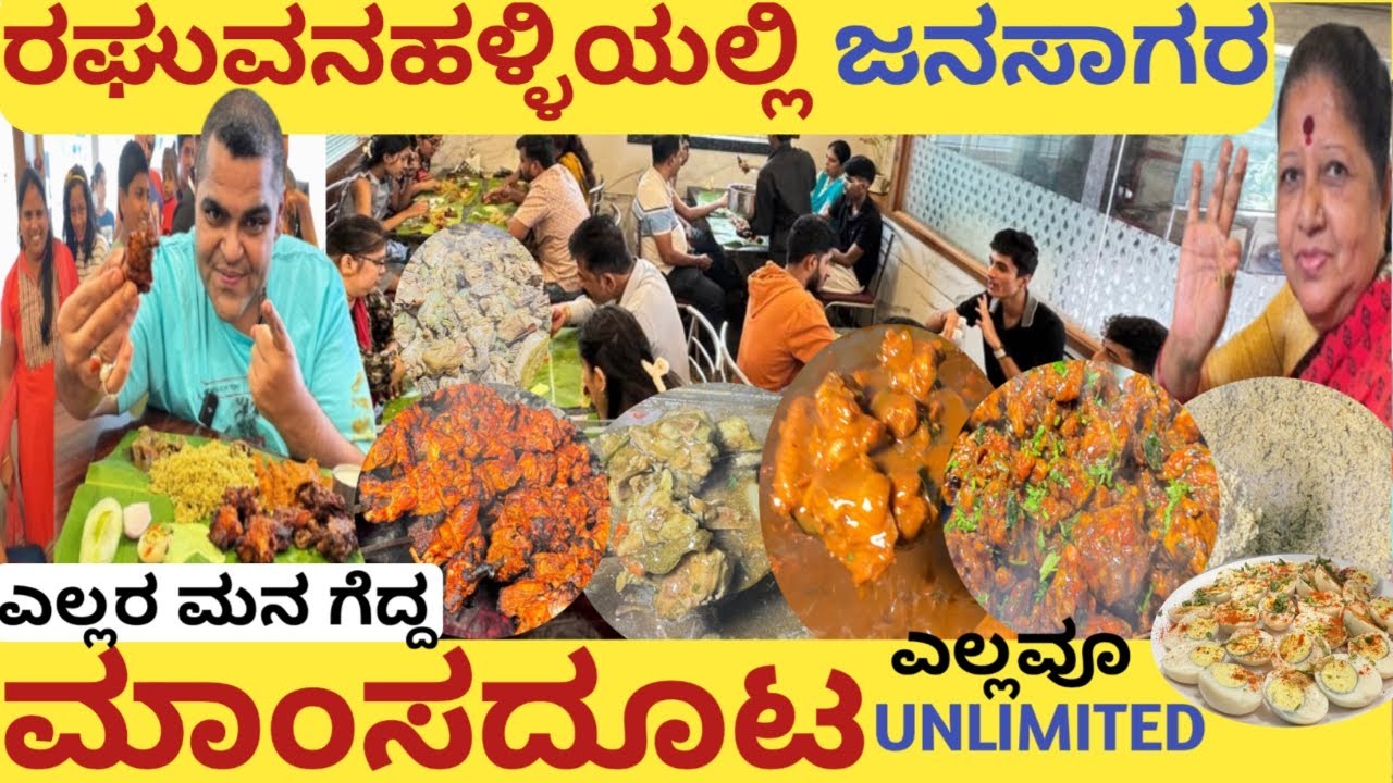 ಎಲ್ಲರ ಮನ ಗೆದ್ದ ಮಾಂಸದೂಟ ಎಲ್ಲವೂ UNLIMITED | ರಘುವನಹಳ್ಳಿಯಲ್ಲಿ ಜನಸಾಗರ in 