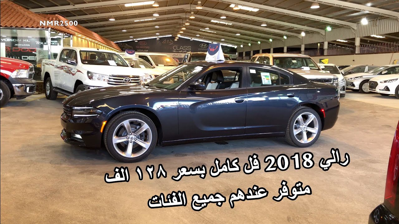 تشارجر 2018 رالي فل كامل بسعر ١٢٨ الف ريال ومتوفر اغلب الفئات