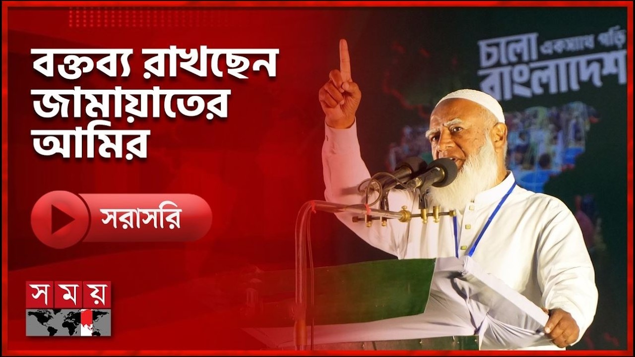 কুলাউড়ায় নির্বাচনী জনসভায় বক্তব্য রাখছেন জামায়াতের আমির ডা. শফিকুর রহমান | Shafiqur Rahman