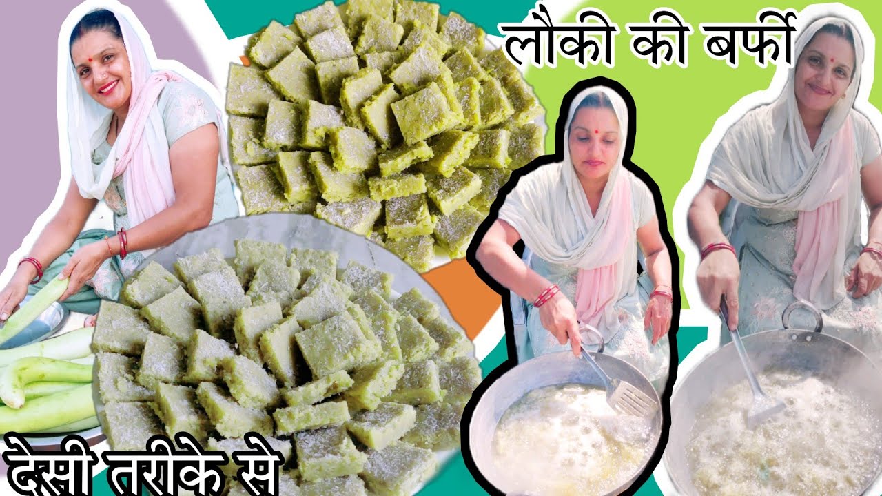 लौकी की बर्फी (घीया की लॉज)बनानी है तो जान लीजिए यह देसी और traditional तरीका हमेशा perfect ही बनेगी