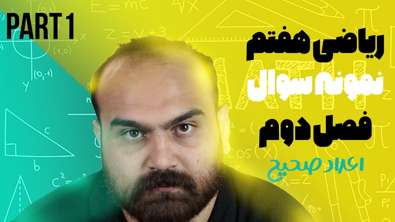 ریاضی هفتم فصل دوم حل نمونه سوال