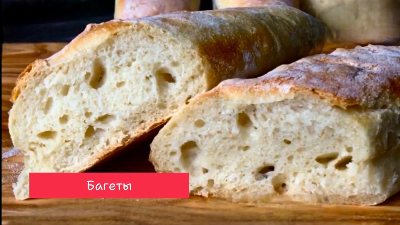 Багет - вкусный домашний хлеб. 