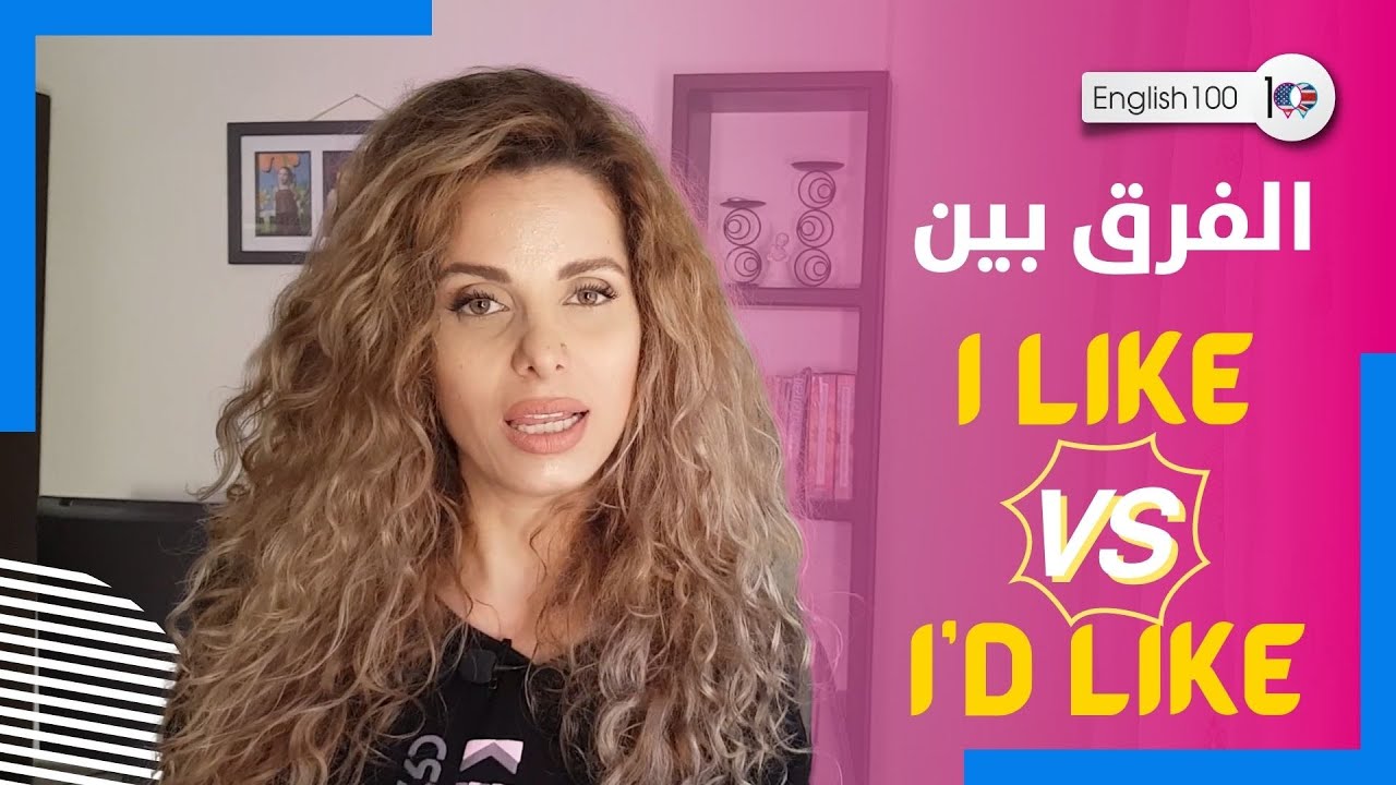 قاعدة would like - والفرق بين like و would like 👆👆