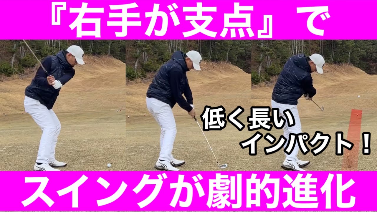 【ゴルフ】「右手が支点」でこんなに変わる！フィニッシュもピタっ！