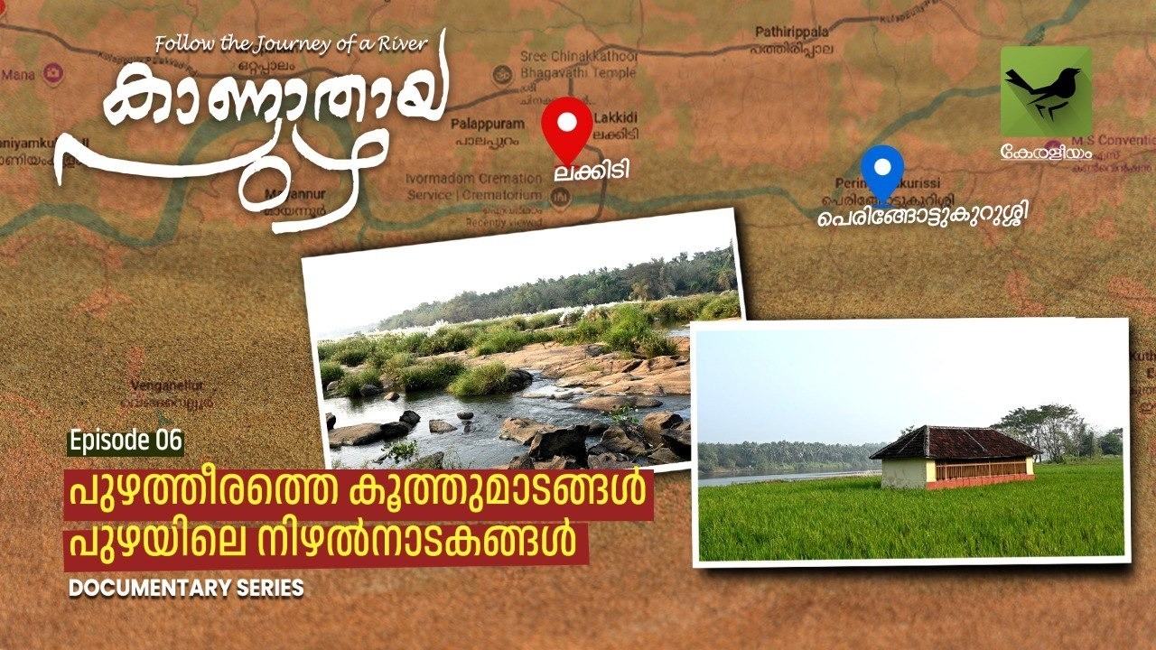 കാണാതായ പുഴ | Documentary Series - 6 | പുഴത്തീരത്തെ കൂത്തുമാടങ്ങൾ, പുഴയിലെ നിഴൽനാടകങ്ങൾ
