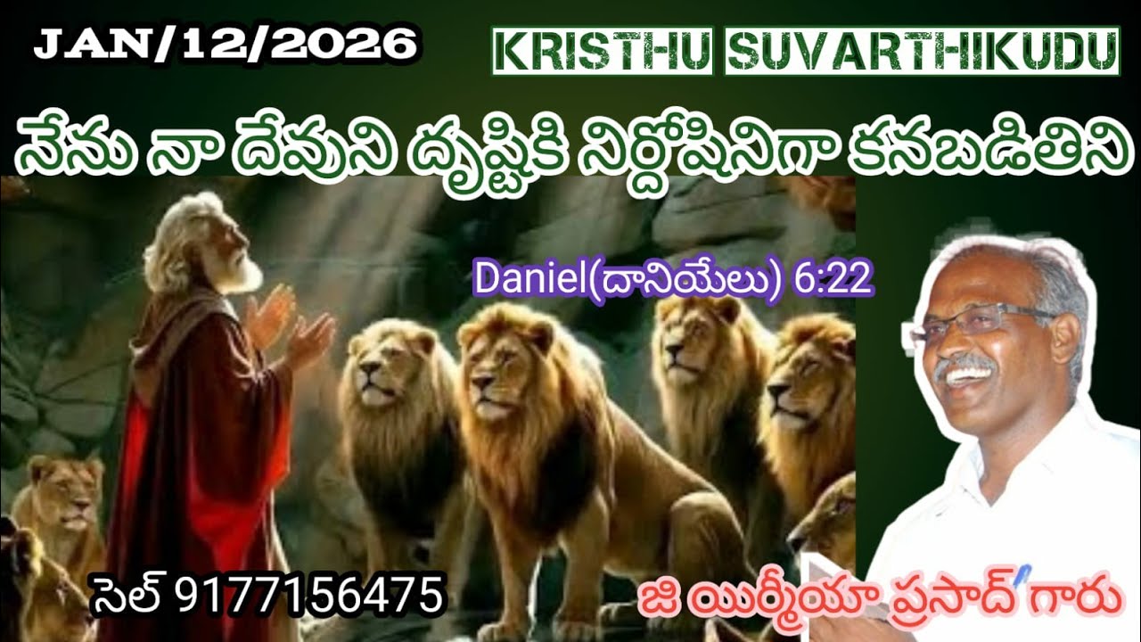 నేను నా దేవుని దృష్టికి నిర్దోషిని. దానియేలు. 6:22.తేది. 12.01.2026.KRISTHU SUVARTHIKUDU is live!