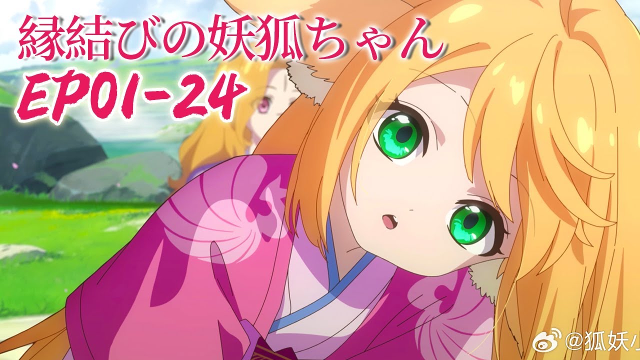 [日本語吹替版］S1-S2 EP01-24 中文字幕✨縁結びの妖狐ちゃん Fox Spirit Matchmaker 狐妖小红娘
