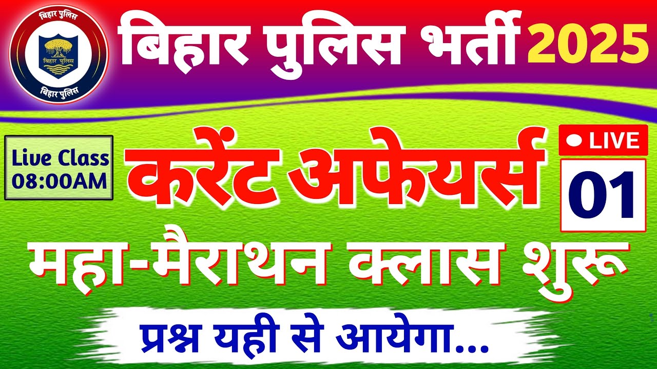 बिहार पुलिस करंट अफेयर्स मैराथन क्लास-01 | Bihar Police Current Affairs Class 2025
