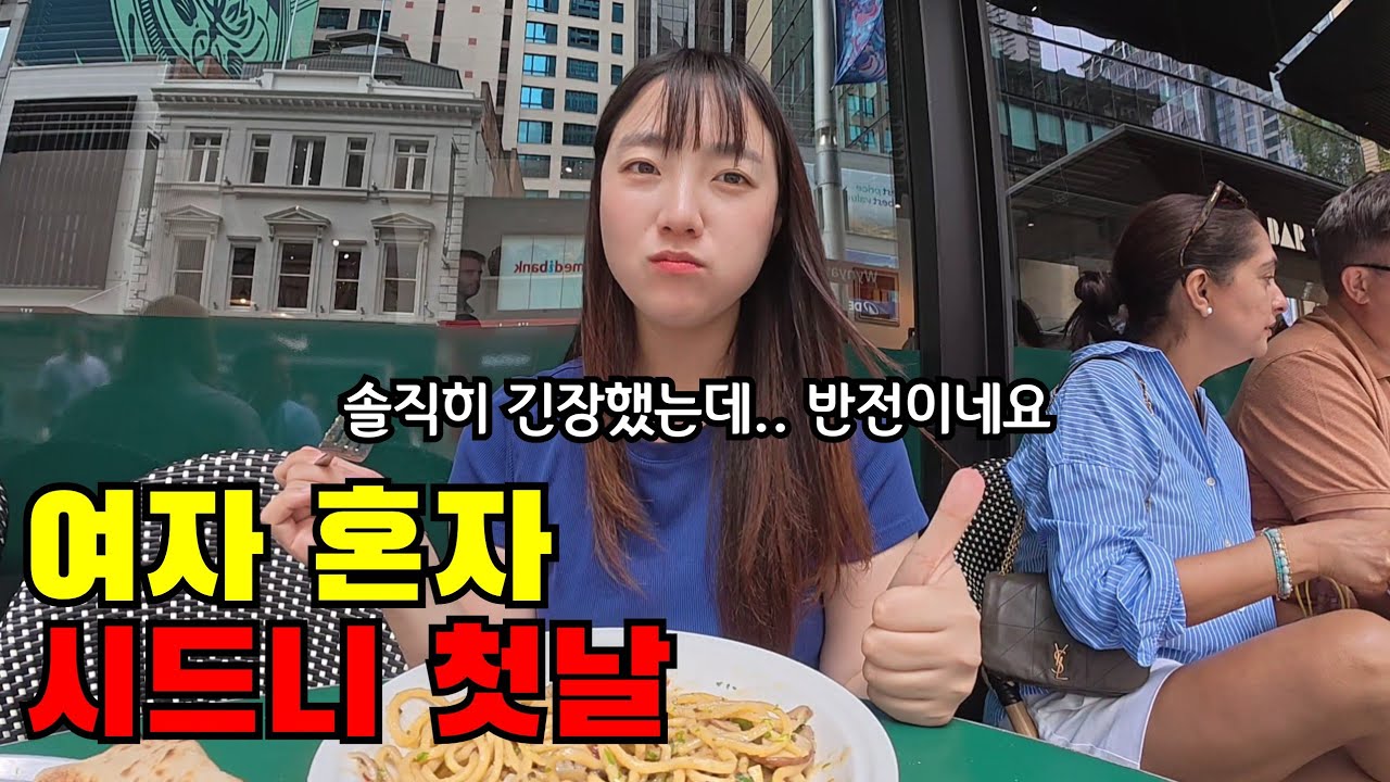🇦🇺 #1 여자 혼자 시드니 여행 시작.. 왕복 70만원대 나홀로 호주 입국하기