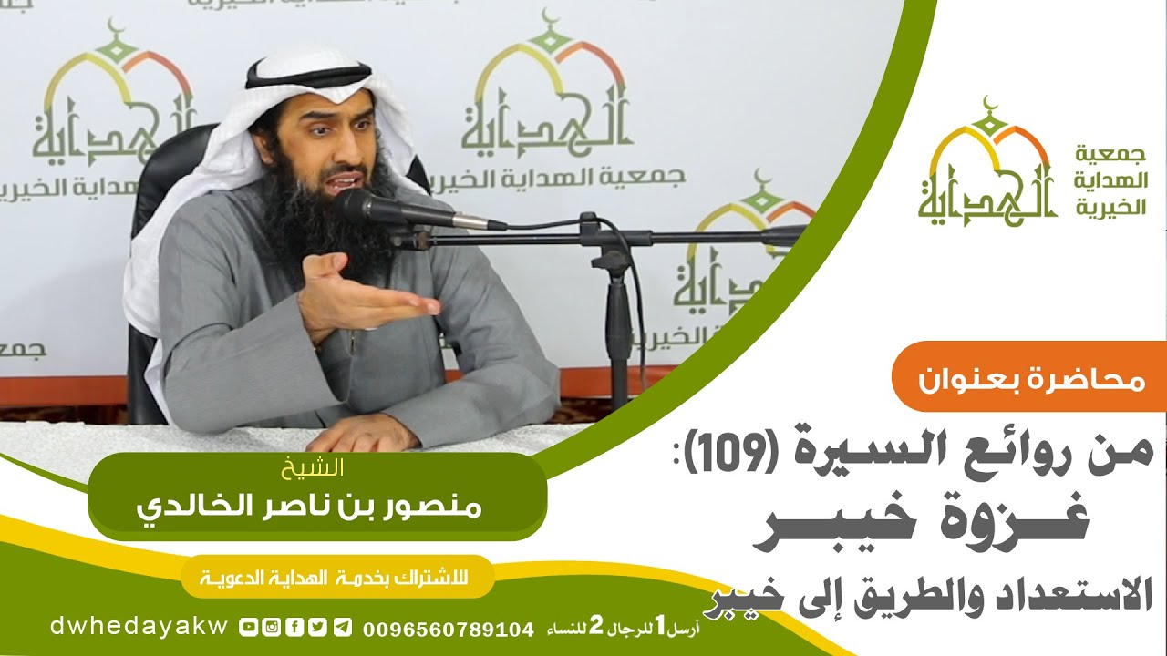 من روائع السيرة (109)  : (غزوة خيبر ) الاستعداد والطريق إلى خيبر لفضيلة الشيخ منصور بن ناصر الخالدي