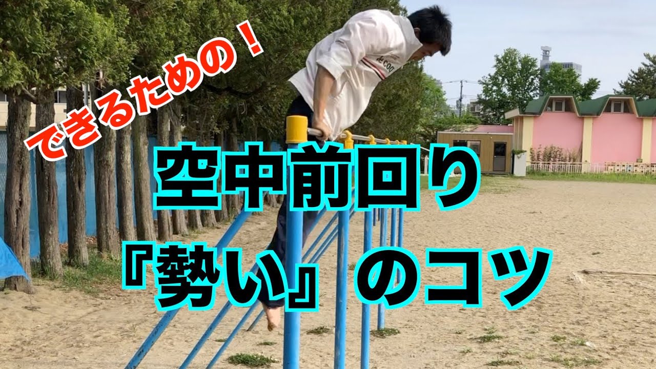 空中前回りの勢いをつけるコツ！できるための【鉄棒】
