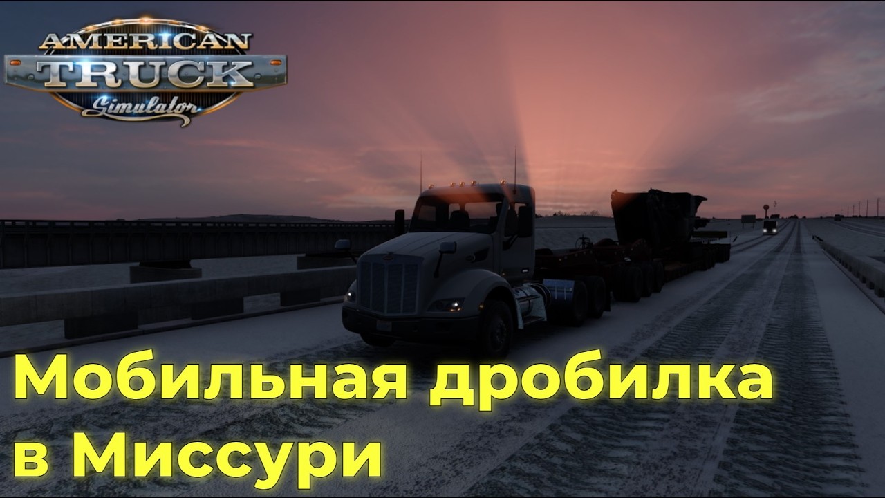 American Truck Simulator. Серия №18 - Мобильная дробилка в Миссури.