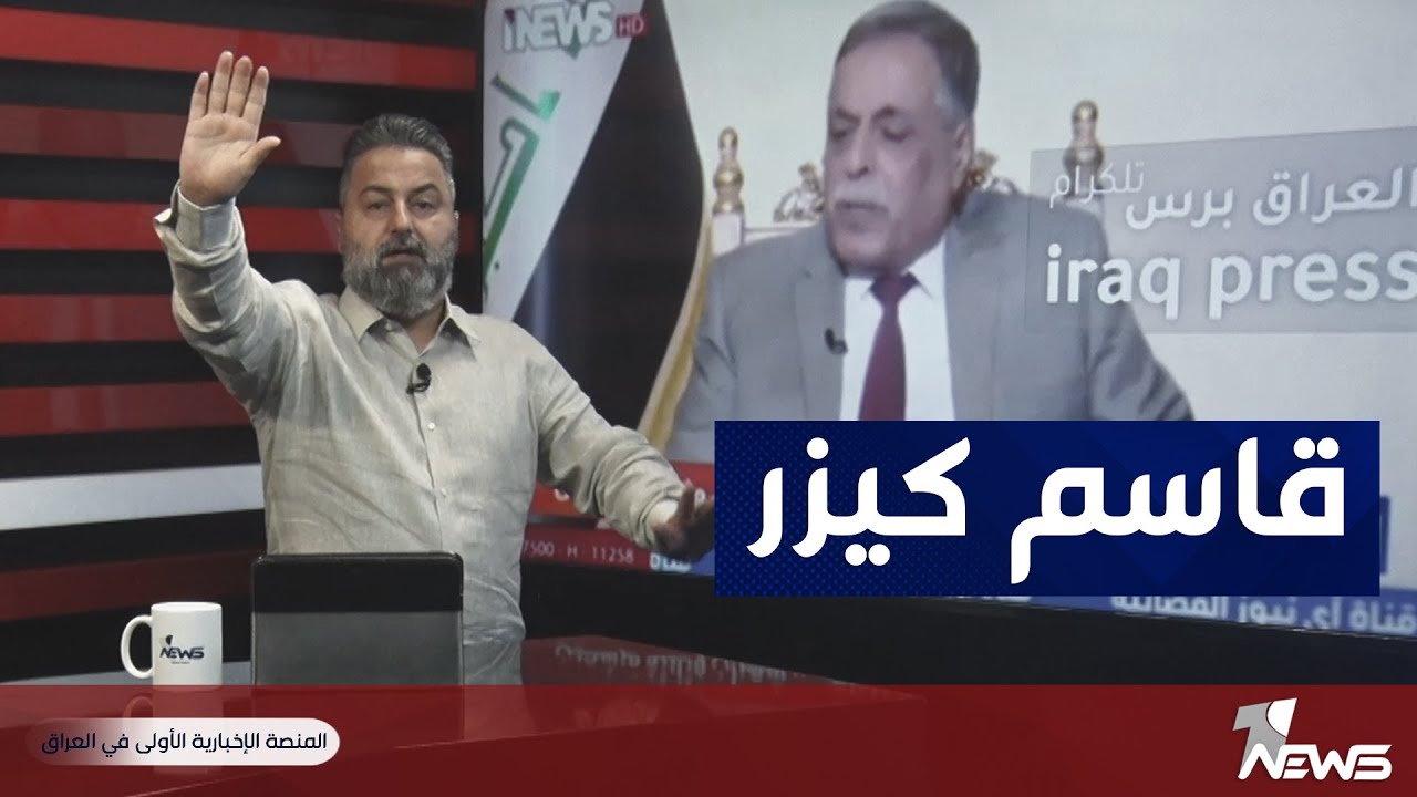 ملفات خطيرة يكشفها قحطان عدنان عن لسان قاسم كيزر | #بمختلف_الاراء