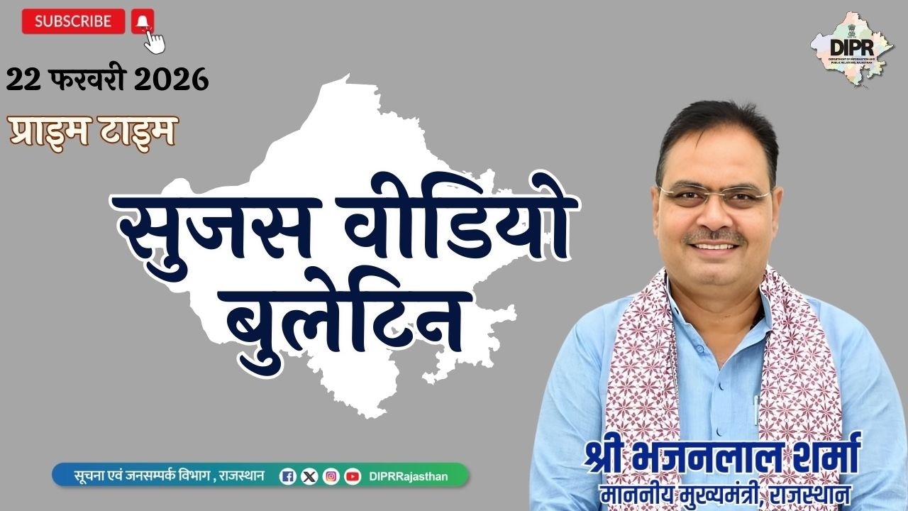 22 February 2026 | Sujas Video Bulletin - Prime Time| MannKiBaat  | SarangDisplay | PublicPolicy |