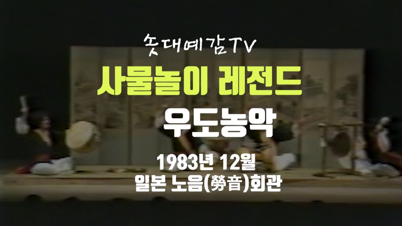 [사물놀이레전드]우도농악-1983년-일본 노음(勞音)회관